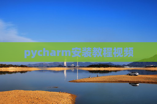 pycharm安装教程视频